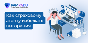 Как начать работать страховым агентом и не выгореть в первый год