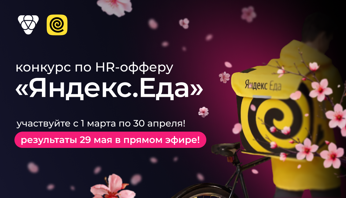 Конкурс Яндекс.Еда на Pampadu: призы за HR-трафик