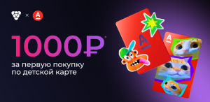 Акция по офферу «Детская дебетовая Альфа-карта»