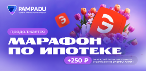 Весенний марафон по ипотеке от СК ЭНЕРГОГАРАНТ продолжается!