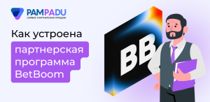 Как зарабатывать на партнерской программе BetBoom с Pampadu