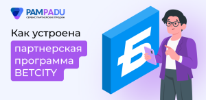 Как зарабатывать на партнерской программе BETCITY с Pampadu