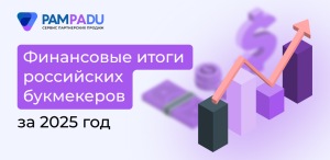 Прибыль российских букмекеров сократилась, но рынок вырос