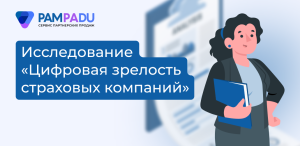 Рейтинг цифровой зрелости страховых компаний от SDI360: выводы для страхового агента