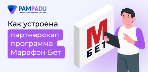 Как зарабатывать на партнерской программе Марафон Бет с Pampadu