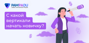 Арбитраж трафика с нуля в 2026 году: с какой вертикали начать