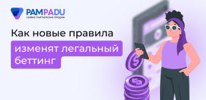 Новые правила выплат создадут проблемы легальным букмекерам