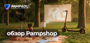 Весеннее обновление PampShop