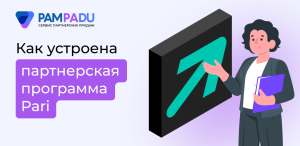 Как зарабатывать на партнерской программе PARI с Pampadu