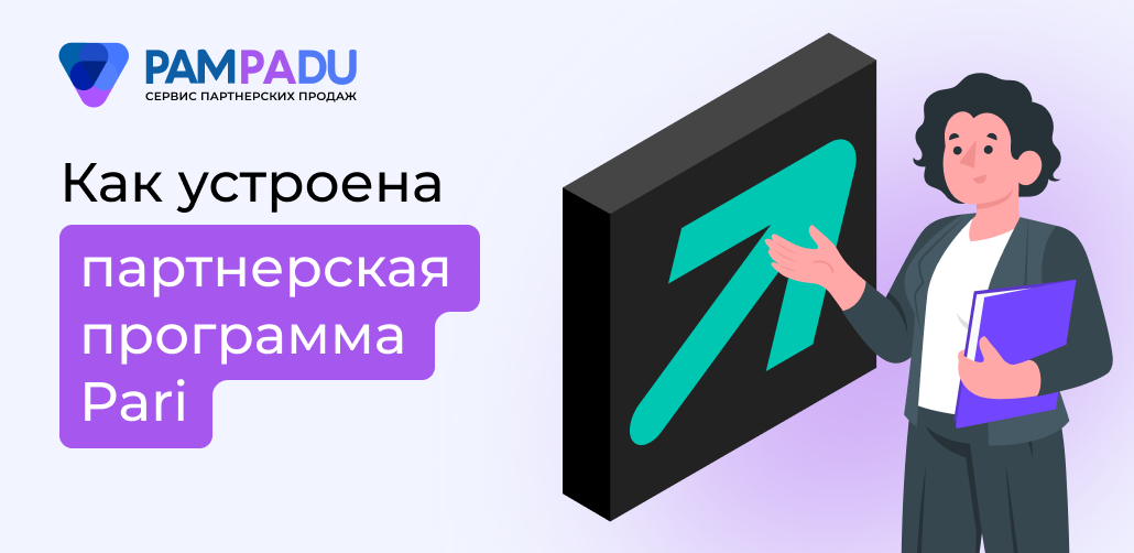 Партнерская программа PARI: офферы и условия на Pampadu.