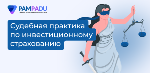 Суд взыскал со страховщика деньги за навязанное ИСЖ