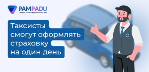 ОСГОП можно будет оформить на срок от одного дня