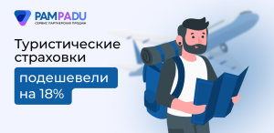 Страхование туристов в 2026 году: спрос растет, стоимость полисов снизилась