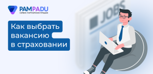Вакансии в страховании: работа в штате или независимый агент — как выбрать