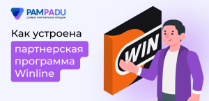 Как зарабатывать на партнерской программе Winline с Pampadu