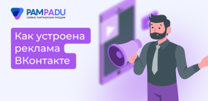 Форматы рекламы ВКонтакте — полный обзор