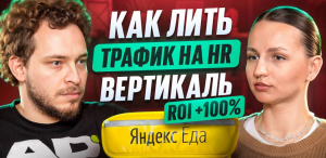 Как зарабатывать в HR вертикали и делать на этом больше 100% ROI