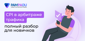 Модель оплаты CPI (Cost Per Install): что это такое и как на ней заработать