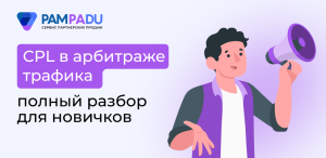 CPL (cost per lead) в арбитраже трафика: что это такое и как работает