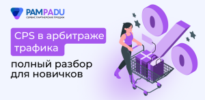 CPS (Cost Per Sale) в арбитраже трафика: что это такое и как работает