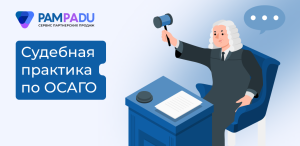 Позиция ВС РФ: виновник ДТП доплачивает разницу по ОСАГО
