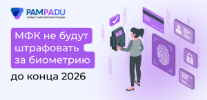 МФК могут не использовать биометрию до 2027 года