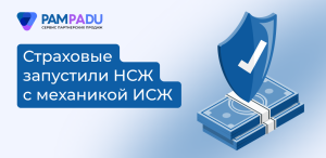НСЖ с доходом ИСЖ: что предлагают страховые компании