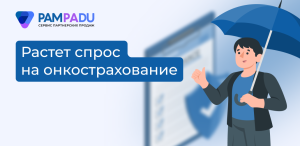Рынок онкострахования в России показывает рост
