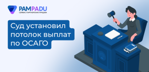 ОСАГО: КС РФ закрыл возможность взысканий сверх лимита