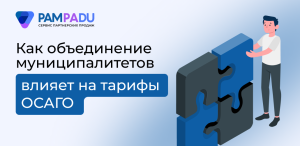 РСА: тарифы ОСАГО не должны расти из-за объединения муниципалитетов