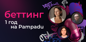 Беттингу на Pampadu — год: как прошел наш юбилейный эфир
