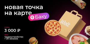 Расширяем HR-вертикаль: добавили оффер Wolt