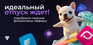 Подборка горячих финансовых офферов сезона