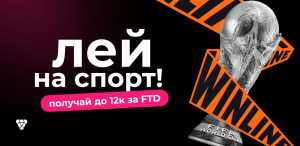 Оффер Winline с повышенной ставкой к чемпионату мира