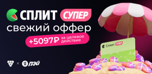 Кредитная карта «Супер сплит» от Яндекс Пэй: новый оффер на Pampadu