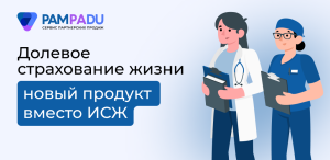 Долевое страхование жизни: чем заинтересовать клиентов в 2026 году