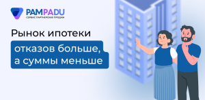 Банки урезают запрашиваемые суммы по ипотеке
