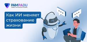 Как ИИ меняет страхование жизни: прогнозы главы «СберСтрахования жизни»