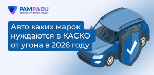 Статистика угонов в 2026 году: какие клиенты нуждаются в дополнительной защите