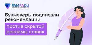 Букмекеры договорились о единых правилах добросовестной рекламы