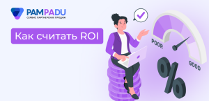 Как считать ROI в партнерском маркетинге: разбор кейса