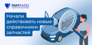 РСА обновил справочник запчастей: выплаты по ОСАГО вырастут