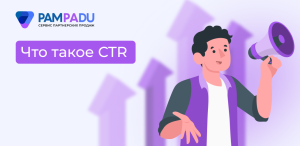 Что такое CTR, какой показатель считается хорошим и как его повысить