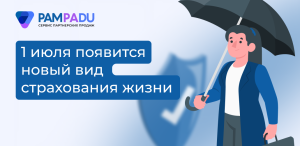 С 1 июля в России появится новый вид страхования жизни