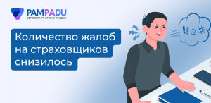 Количество жалоб на страховые компании уменьшилось