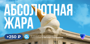 Бонус за оформление ипотечного полиса в Абсолют Страхование
