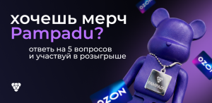 Розыгрыш мерча Pampadu и сертификатов Ozon за обратную связь