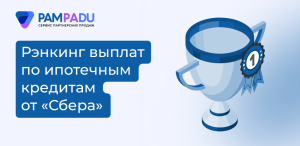 «Сбер» опубликовал рэнкинг выплат страховых компаний по ипотечным кредитам