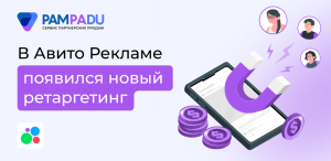 Авито Реклама запустила ретаргетинг по кликам на баннер