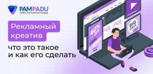 Что такое рекламный креатив
